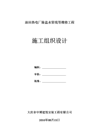 油田热电厂除盐水管线等维修工程施工组织设计