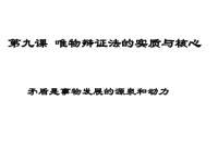 中学高中政治必修四91高中政治必修四矛盾是事物发ppt培训课件