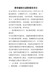 教学副校长的述职报告范文