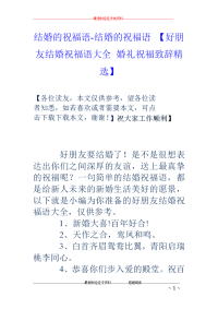 结婚的祝福语-结婚的祝福语 【好朋友结婚祝福语大全 婚礼祝福致辞精选】