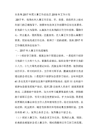 水务局2017年度人事工作总结及2018年工作计划