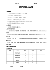 钢筋混凝土蓄水池施工组织设计方案