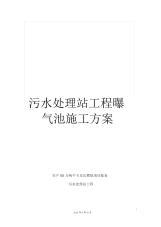 污水处理站工程曝气池施工方案