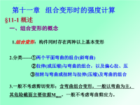 2019chapt10组合变形材料力学课件.ppt