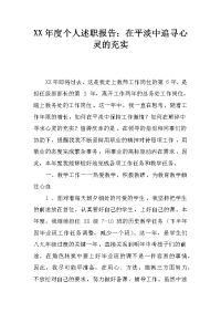 xx年度个人述职报告：在平淡中追寻心灵的充实