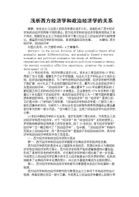 浅析西方经济学和政治经济学的关系[参考]