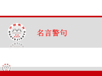 公务员面试-名言警句