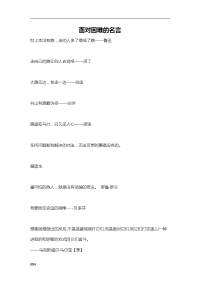 成长中勇于面对困难与名人名言