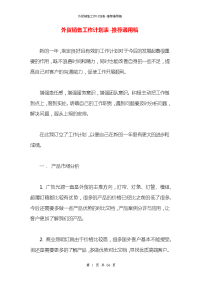 外贸销售工作计划表