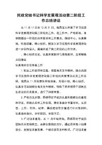 民政党组书记科学发展观活动第二阶段工作总结讲话