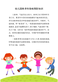 幼儿园秋季传染病预防知识.docx