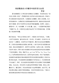 小学英语论文英文歌曲在教学中的作用
