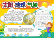 太阳地球气候电子小报手抄报word小报.docx