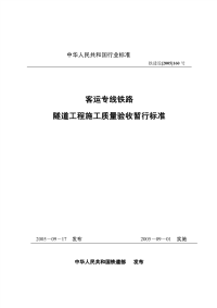 铁建设[2005]160号 客运专线铁路隧道工程施工质量验收暂行标准