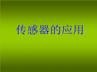 高中物理选修传感器的应用课件