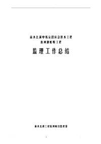 供水工程监理工作计划总结