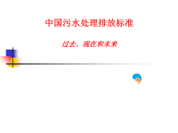 中国污水处理排放标准过去、现在和未来ppt课件