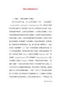 国际习惯法研究论文