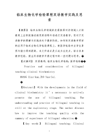 临床生物化学检验课程双语教学实践及思索