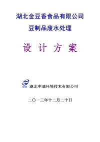 50吨每天豆制品废水处理初步设计方案