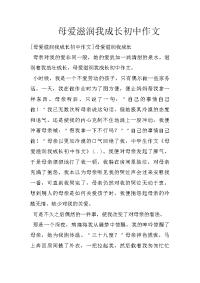 母爱滋润我成长初中作文