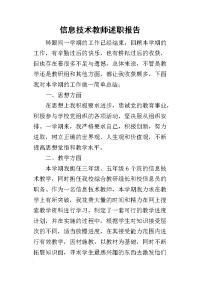 信息技术教师的述职报告