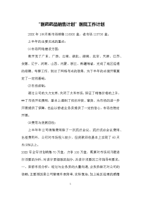 “医药药品销售计划”医院工作计划