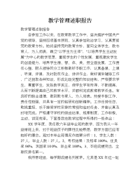 教学管理述职报告.doc