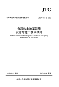 《公路软土地基路堤设计与施工技术细则》(JTG∕T D31-02-2013)