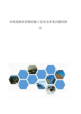 2021年市政道路沥青路面施工技术及常见问题的探讨