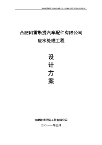 合肥阿雷斯提汽车配件有限公司生产废水处理工程方案书改