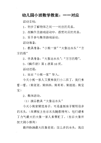 2019幼儿园小班数学教案：一一对应