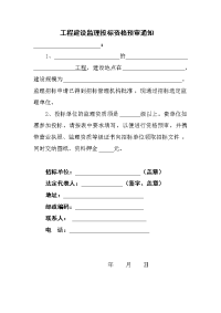工程建设监理投标资格预审通知