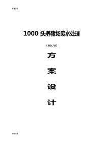 1000头40T养猪场废水处理方案设计2017.8