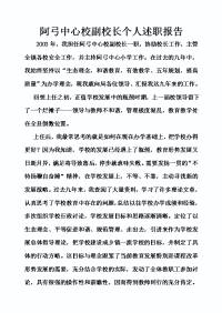 阿弓中心校副校长个人述职报告