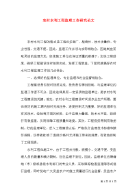 农村水利工程监理工作研究论文x
