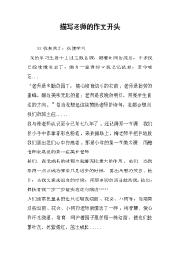 描写老师的作文开头.docx