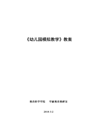 幼儿园模拟教学教案-《幼儿园模拟教学》教学大纲（专科）