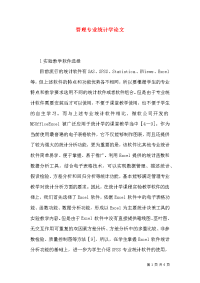 管理专业统计学论文