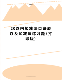 最新20以内加减法口诀表以及加减法练习题(打印版)