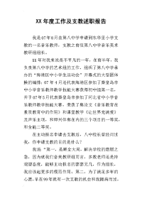 某年度工作及支教述职报告