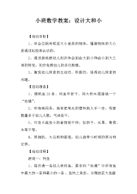 小班数学教案：设计大和小