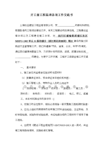 开工前工程监理工作交底书