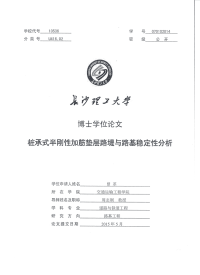 桩承式半刚性加筋垫层路堤与路基稳定性分析