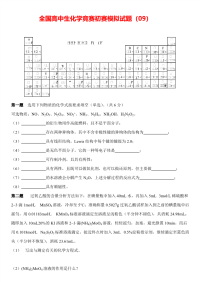 全国高中生化学竞赛初赛模拟试题（09）