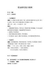 受众研究复习资料