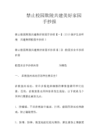 禁止校园欺陵共建美好家园手抄报