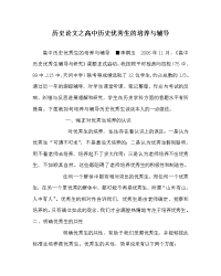 历史学科高中历史优秀生的培养与辅导