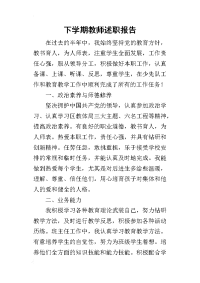 下学期教师的述职报告