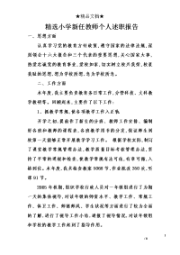 精选小学新任教师个人述职报告